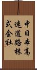中日本高速道路株式会社 Scroll