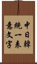 中日韓統一表意文字 Scroll