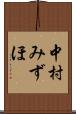 中村みずほ Scroll