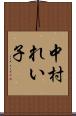 中村れい子 Scroll