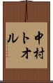 中村トオル Scroll