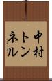 中村トンネル Scroll