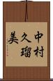 中村久瑠美 Scroll