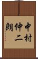 中村仲二朗 Scroll