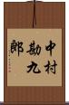 中村勘九郎 Scroll