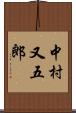 中村又五郎 Scroll