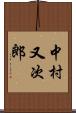 中村又次郎 Scroll