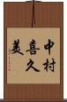 中村喜久美 Scroll