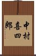 中村喜四郎 Scroll
