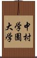 中村学園大学 Scroll