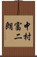 中村富二朗 Scroll