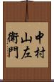 中村山左衛門 Scroll