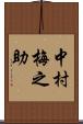 中村梅之助 Scroll