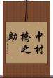 中村橋之助 Scroll