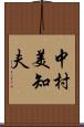 中村美知夫 Scroll
