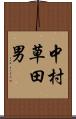 中村草田男 Scroll