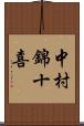 中村錦十喜 Scroll