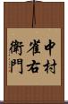 中村雀右衛門 Scroll