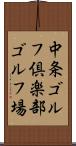 中条ゴルフ倶楽部ゴルフ場 Scroll