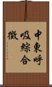 中東呼吸綜合徵 Scroll