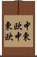 中東欧;中・東欧 Scroll