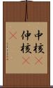 中核(P) Scroll