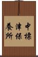 中標津保養所 Scroll