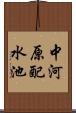 中河原配水池 Scroll
