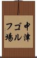 中津ゴルフ場 Scroll