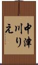 中津川りえ Scroll