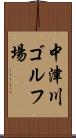 中津川ゴルフ場 Scroll