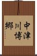中津川博郷 Scroll
