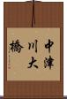 中津川大橋 Scroll