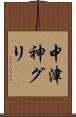 中津神グリ Scroll
