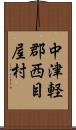 中津軽郡西目屋村 Scroll
