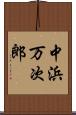 中浜万次郎 Scroll