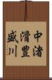 中渚滑豊盛川 Scroll