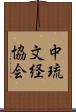 中琉文経協会 Scroll