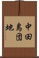 中田島団地 Scroll