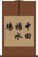 中田揚水場 Scroll