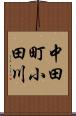 中田町小田川 Scroll