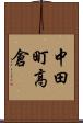 中田町高倉 Scroll