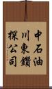 中石油川東鑽探公司 Scroll