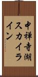 中禅寺湖スカイライン Scroll