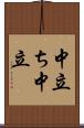中立ち Scroll