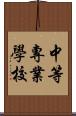 中等專業學校 Scroll