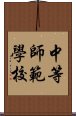 中等師範學校 Scroll