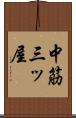 中筋三ッ屋 Scroll
