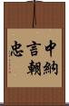 中納言朝忠 Scroll