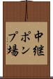 中継ポンプ場 Scroll